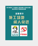 施工场地 闲人免进