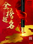 金榜题名海报