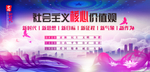 社会主义核心价值观