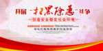 扫黑除恶