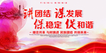 讲团结 谋发展 促发展 促和谐