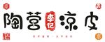 陶营李记凉皮