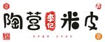陶营李记米皮