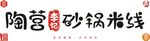 陶营李记砂锅米线