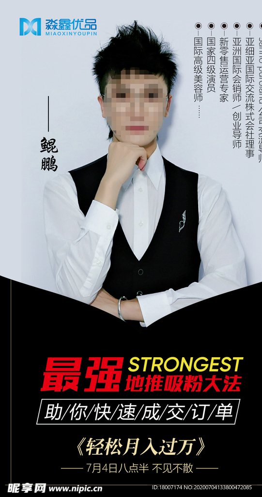 电商 个人 讲师 司仪海报