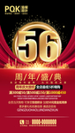 56周年