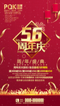 56周年庆
