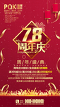 78周年庆