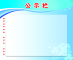公示栏