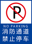 消防通道 禁止停车