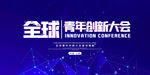 创新大会