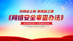 网络安全审查