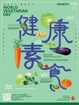 健康素食海报