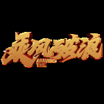 艺术字乘风破浪