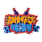 激情畅饮啤酒节立体艺术字