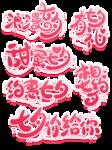 粉色可爱七夕艺术字