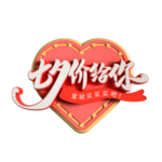 七夕价给你立体艺术字