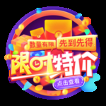 淘宝电商促销限时特价秒杀