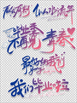 毕业季致青春艺术字