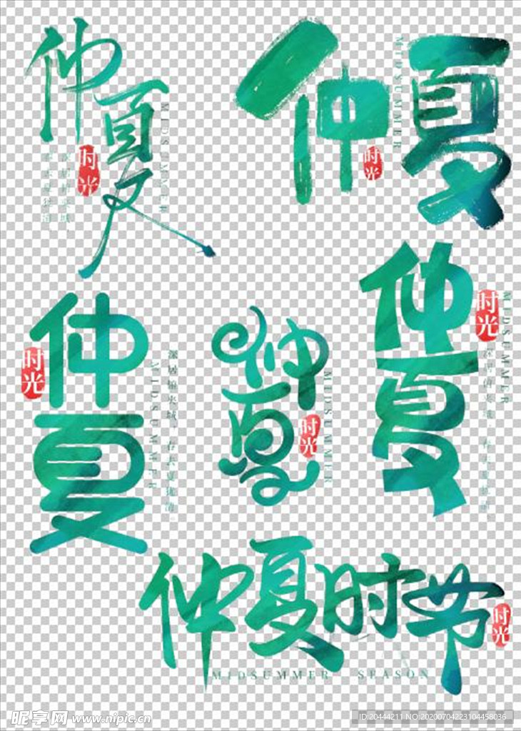 仲夏艺术字