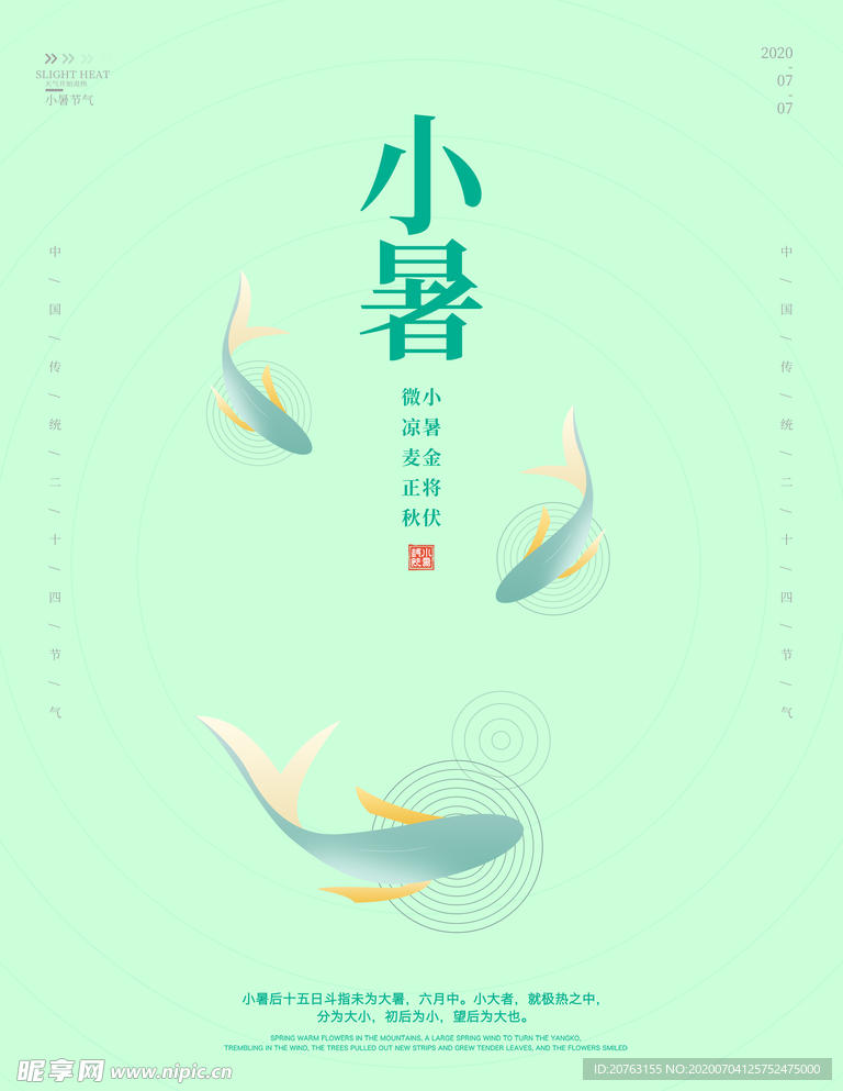 小暑海报