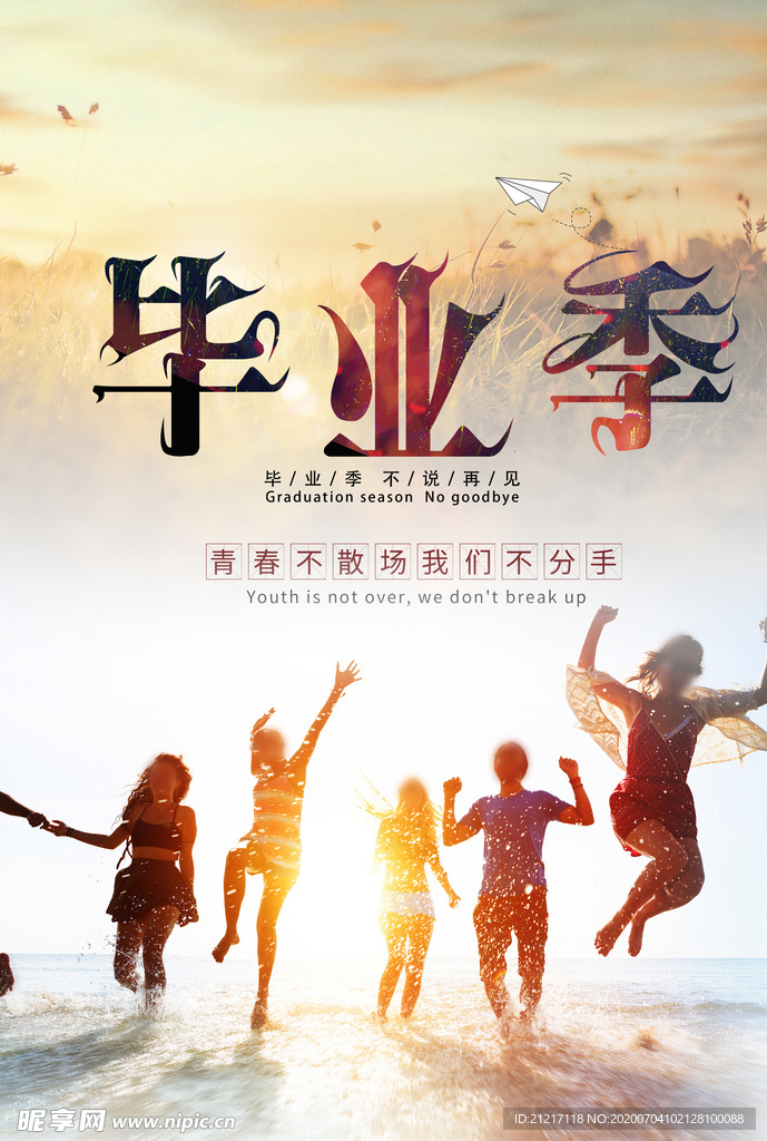 致青春毕业季青春不散场毕业海报