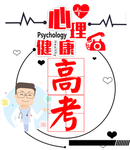 高考心理健康