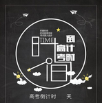 高考倒计时
