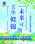 天津外国语大学海报