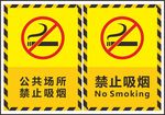 禁止吸烟