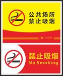 禁止吸烟