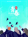 青春 毕业
