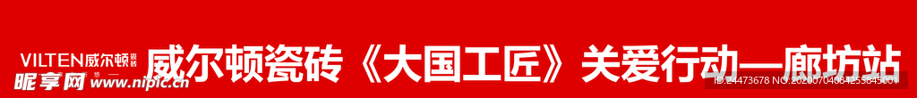 威尔顿条幅