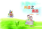阅读之激励封皮