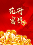 花开富贵