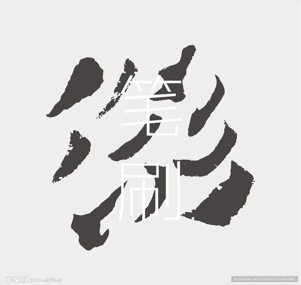 笔刷