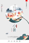 小暑