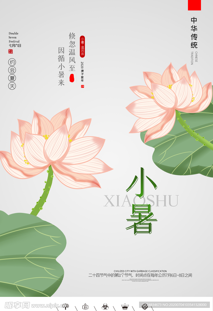 小暑