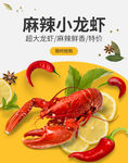 麻辣小龙虾海报