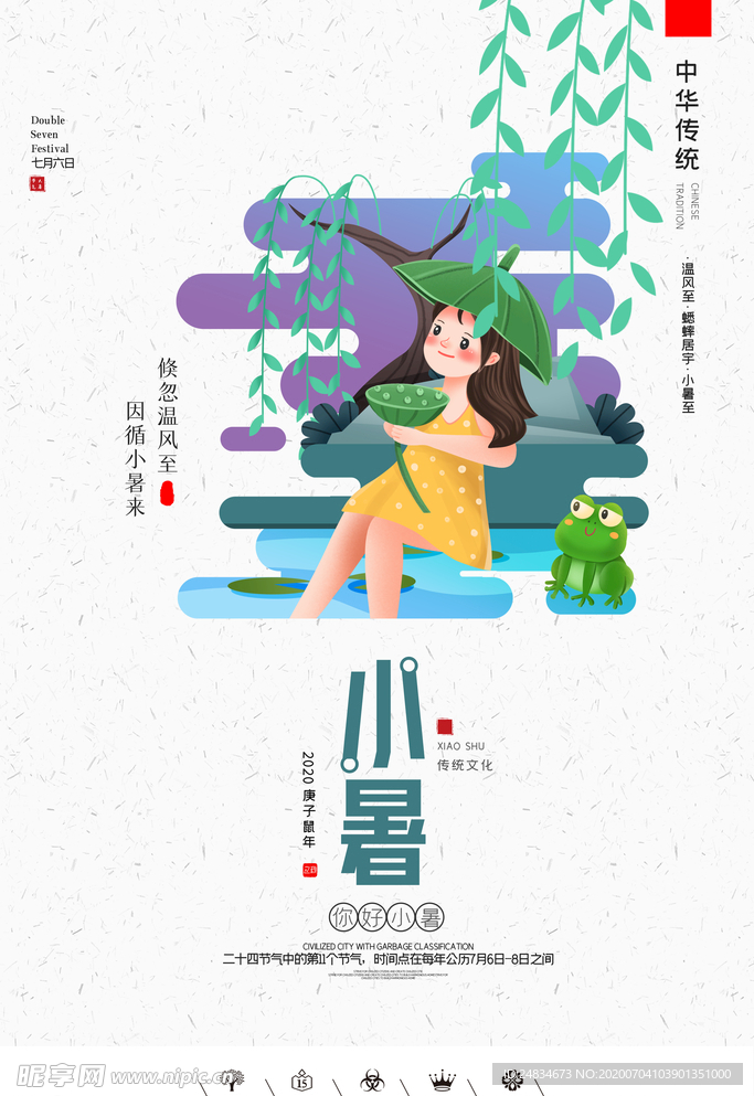 小暑