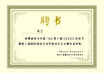 聘书