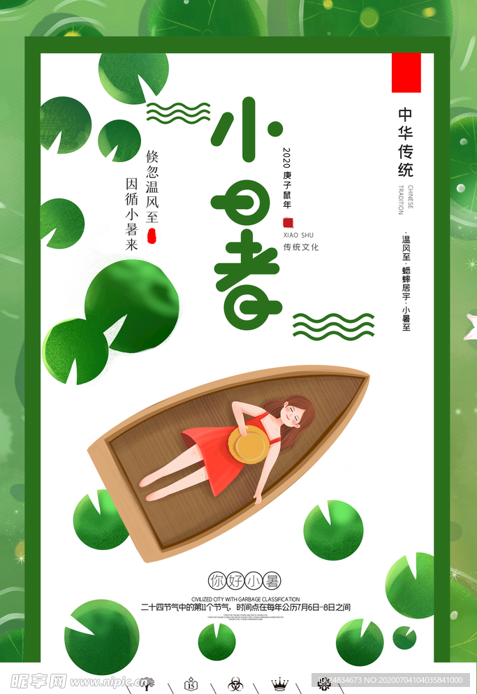 小暑