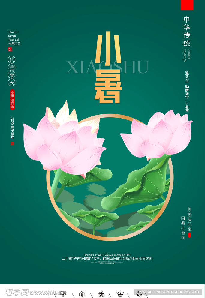 小暑