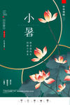 小暑