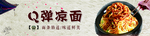 凉面