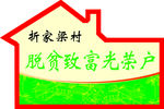 异形牌子 中国梦 扇形 脱贫致