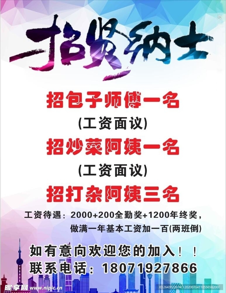 招聘图片