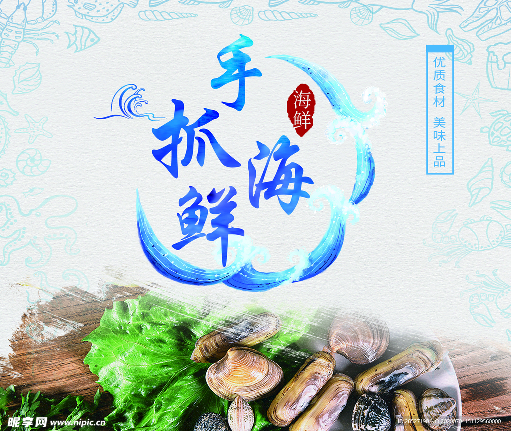 海鲜海报