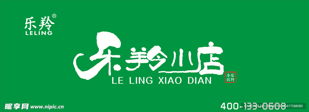 乐羚小店