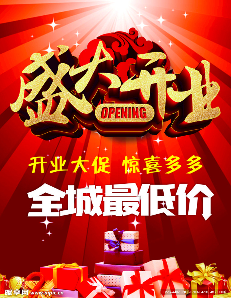 盛大开业